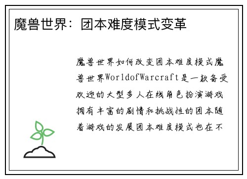 魔兽世界：团本难度模式变革