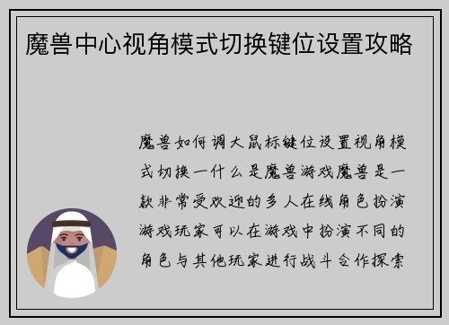 魔兽中心视角模式切换键位设置攻略