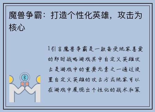 魔兽争霸：打造个性化英雄，攻击为核心