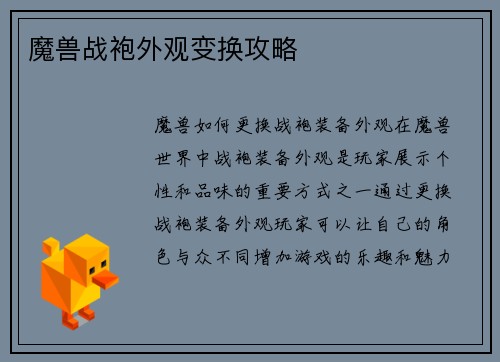 魔兽战袍外观变换攻略