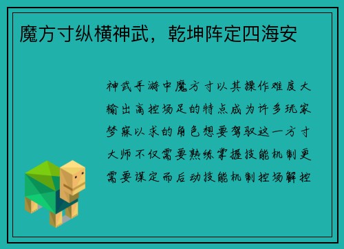魔方寸纵横神武，乾坤阵定四海安