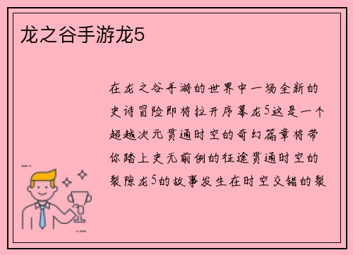 龙之谷手游龙5