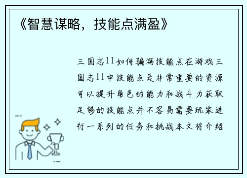 《智慧谋略，技能点满盈》