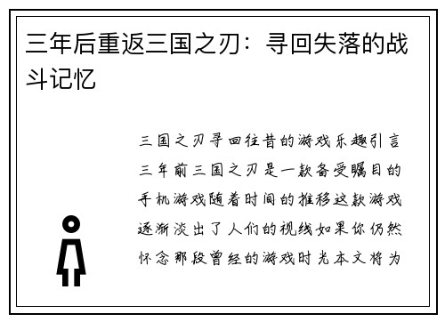 三年后重返三国之刃：寻回失落的战斗记忆